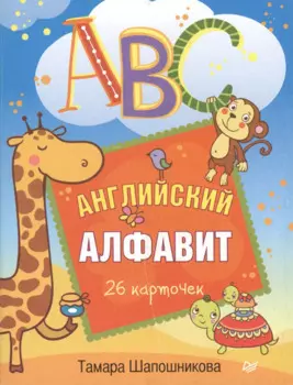 ABC. Английский алфавит. 26 карточек
