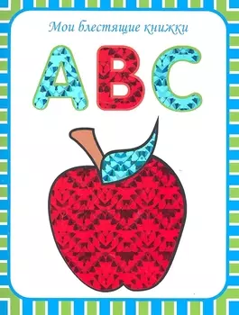 ABC. Английский алфавит