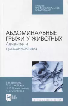 Абдоминальные грыжи у животных. Лечение и профилактика: учебное пособие для СПО