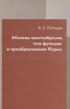 Абелевы многообразия, тэта-функции и преобразование Фурье