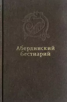 Абердинский бестиарий