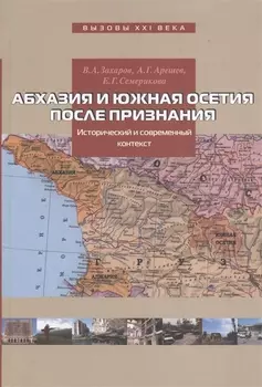 Абхазия и Южная Осетия после признания Исторический и современный контекст