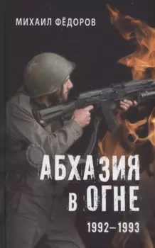 Абхазия в огне. 1992-1993