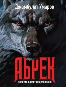 Абрек. Повесть о настоящем волке (с автографом)