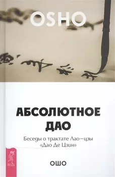 Абсолютное Дао. Беседы о трактате Лао-цзы «Дао Де Цзин»