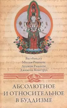 Абсолютное и относительное в буддизме (Васубандху)