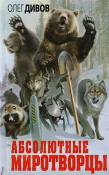 Абсолютные миротворцы