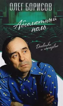 Абсолютный ноль. Дневники и интервью