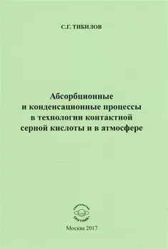 Абсорбционные и конденсационные процессы в технологии контактной серной кислоты и в атмосфере