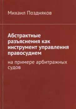 Абстрактные разъяснения как инструмент управления правосудием. На примере арбитражных судов