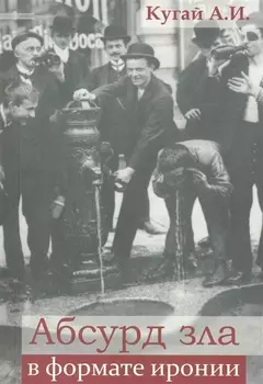 Абсурд зла в формате иронии