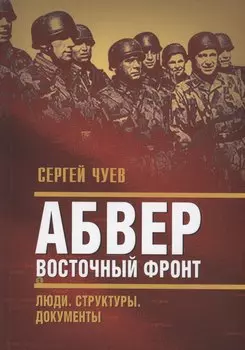 Абвер. Восточный фронт. Люди. Структуры. Документы