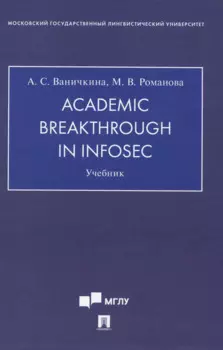 Academic Breakthrough in InfoSec. Учебник