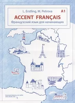 Accent franais A1. Французский язык для начинающих