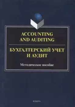 Accounting and Auduting = Бухгалтерский учет и аудит: методическое пособие