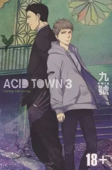 Acid town Город кислоты Том 3