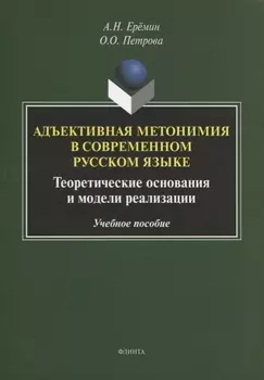 Адъективная метонимия в современном русском языке. Теоретические основания и модели реализации. Учебное пособие