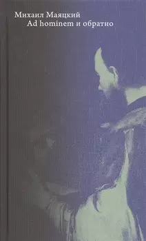 Ad hominem и обратно