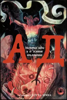 Ад. История идеи и ее земные воплощения