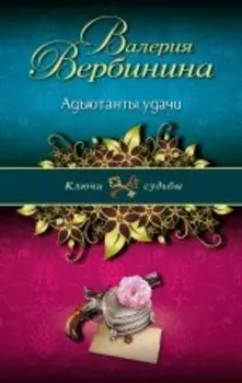 Адъютанты удачи