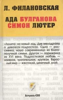 Ада Булганова Симон Лютер