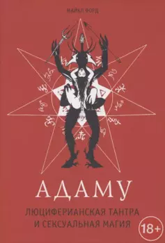 Адаму. Люциферианская тантра и сексуальная магия