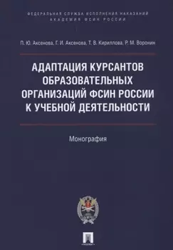 Адаптация курсантов образовательных организаций ФСИН России к учебной деятельности. Монография
