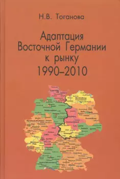 Адаптация Восточной Германии к рынку 1990-2010