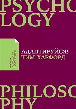 Адаптируйся: Как неудачи приводят к успеху
