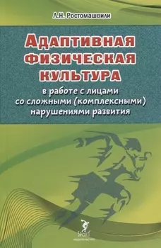 Адаптивная физическая культура в работе с лицами со сложными комплексными нарушениями развития