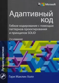 Адаптивный код Гибкое кодирование с помощью паттернов проектирования и принципов SOLID