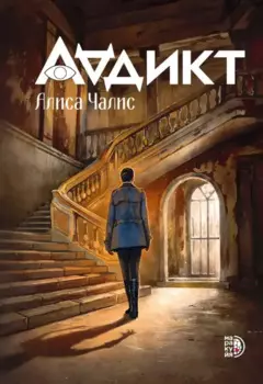 Аддикт: роман