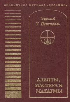 Адепты, Мастера и Махатмы. Персиваль Х.У.