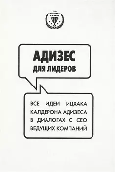 Адизес для лидеров. Все идеи Ицхака Адизеса в диалогах с СЕО ведущих компаний