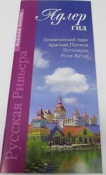 Адлер-гид (м) Маларев