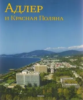 Адлер и Красная Поляна (м)
