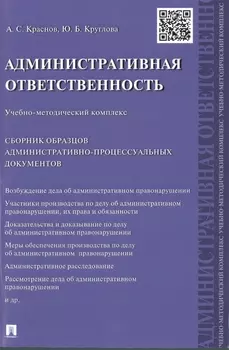 Административная ответственность.Учебно-методический комплекс.Сборник административно-процессуальных