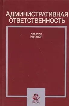 Административная ответственность Учебное пособие (Стахов)