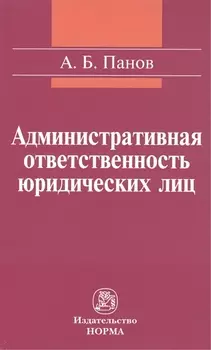 Административная ответственность юридических лиц