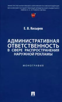 Административная ответственность в сфере распространения наружной рекламы. Монография
