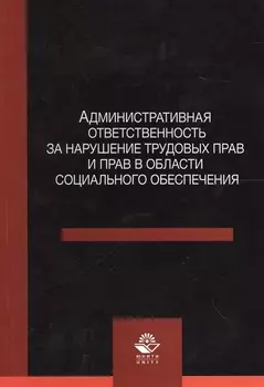 Административная ответственность за нарушение трудовых прав и прав в области социального обеспечения