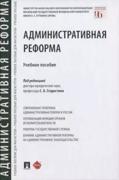 Административная реформа. Учебное пособие