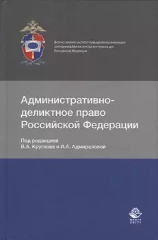 Административно-деликтное право Российской Федерации
