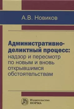 Административно-деликтный процесс: надзор и пересмотр по новым и вновь открывшимся обстоятельствам
