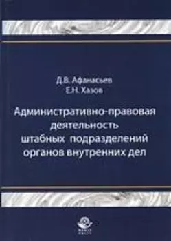 Административно-правовая деятельность штабных подразделений органов внутренних дел: монография