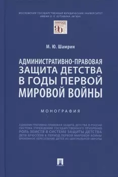 Административно-правовая защита детства в годы Первой мировой войны. Монография