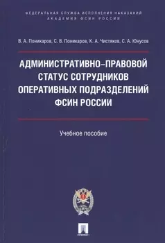 Административно-правовой статус сотрудников оперативных подразделений ФСИН России.Уч. пос.