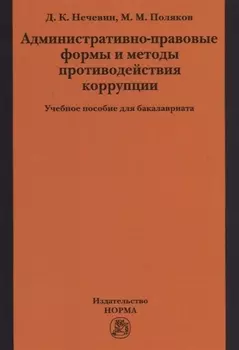 Административно-правовые формы и методы противодействия коррупции