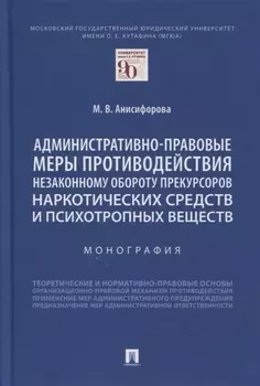Административно-правовые меры противодействия незаконному обороту прекурсоров наркотических средств и психотропных веществ. Монография