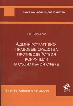 Административно-правовые средства противодействия коррупции в социальной сфере